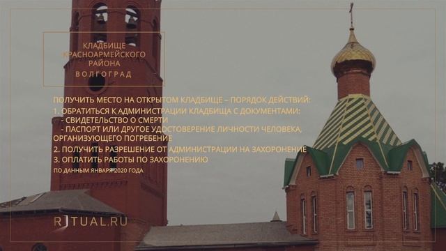 КЛАДБИЩЕ КРАСНОАРМЕЙСКОГО РАЙОНА - РИТУАЛЬНЫЕ УСЛУГИ ПОХОРОНЫ ВОЛГОГРАД. ПОХОРОНЫ В ВОЛГОГРАДЕ. смотреть онлайн
