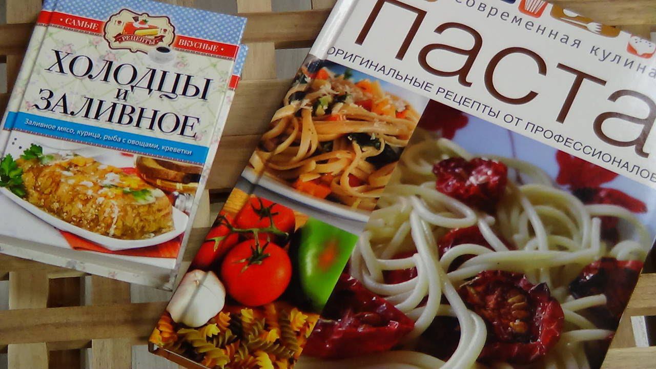 Паста. Холодцы и заливное. Книги по кулинарии. Выпуск #1. смотреть онлайн