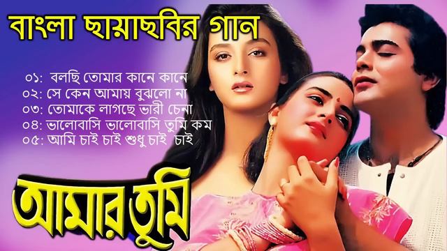 Amar Tumi - Bengali Film | Prosenjit Chatterjee and Farah Naaz | Jukebox | Best Bengali Movie Songs смотреть онлайн