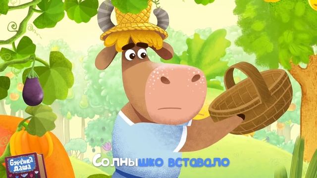 Бурёнка Даша. Во саду ли в огороде | Песни для детей смотреть онлайн