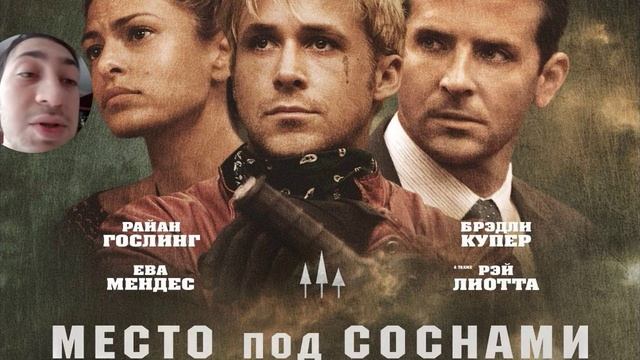 Место Под Соснами. Обзор фильма смотреть онлайн
