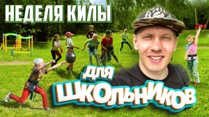 100 ДЕТЕЙ сыграли в килу и остались в восторге