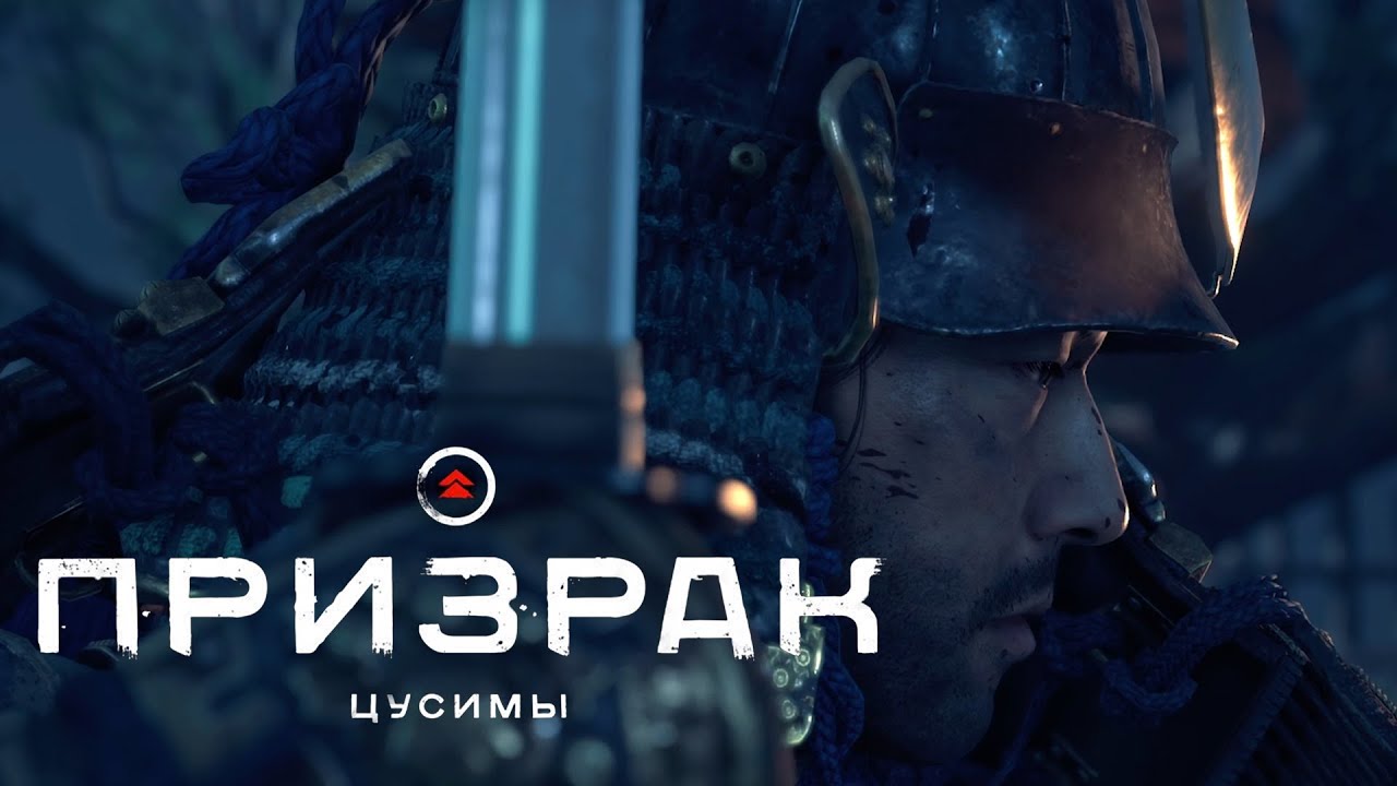 Ghost of Tsushima (Призрак Цусимы) ➤ Часть 11