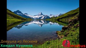 Девушка из Лескена - Хаждал Кунижев