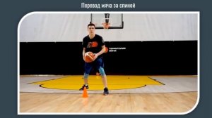 Ведение мяча с изменением направления /Баскетбол/