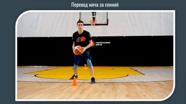 Ведение мяча с изменением направления /Баскетбол/