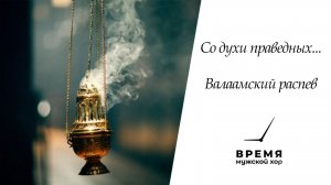 «Со духи праведных», Валаамское | Мужской хор «Время»