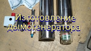 Изготовление дымогенератора.