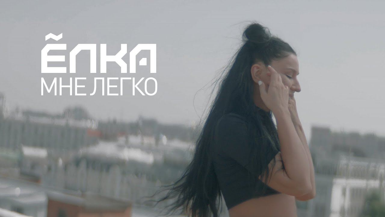 Ёлка - Мне легко (official video) смотреть онлайн