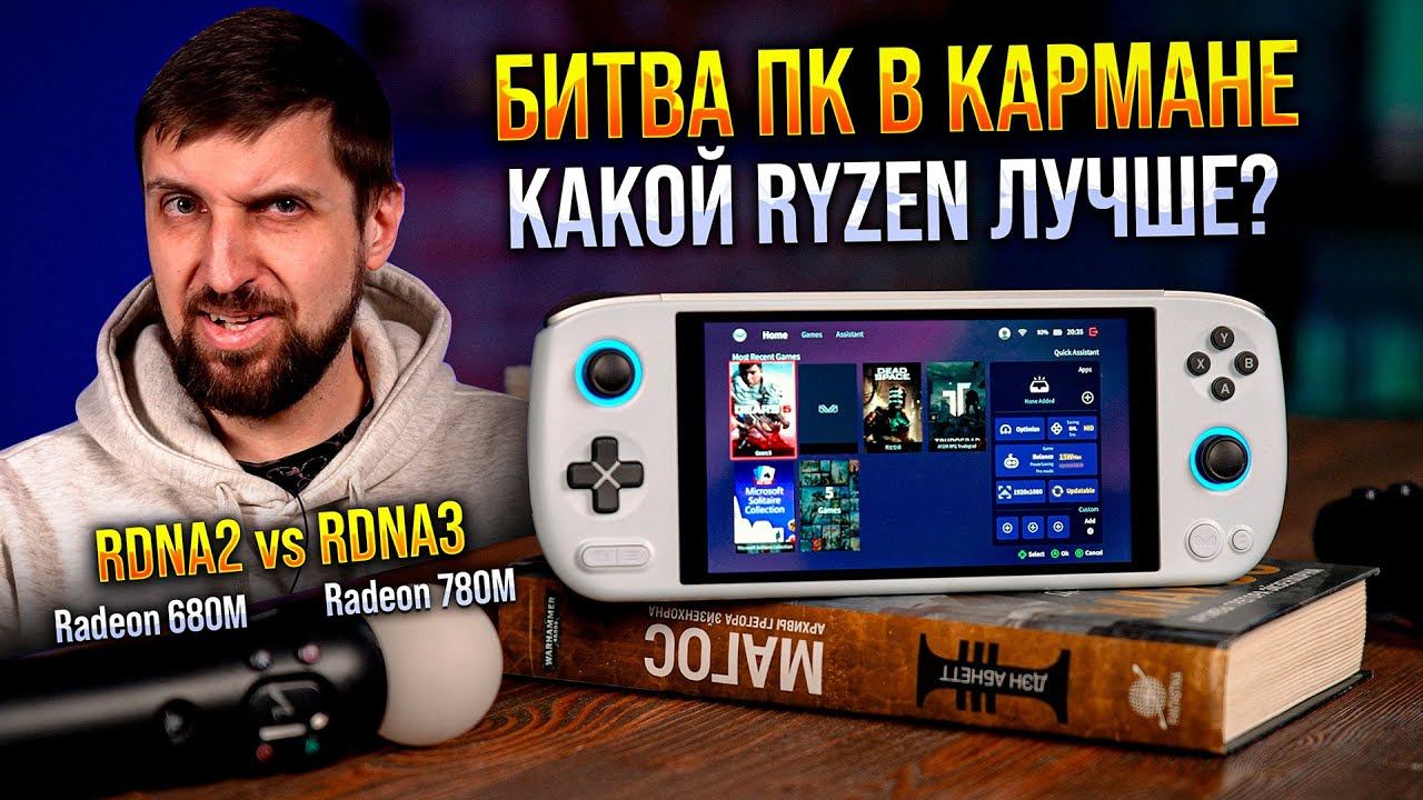 Игровой ПК на Ryzen в кармане. RDNA3 против RDNA2, Nintendo Switch и здравого смысла.