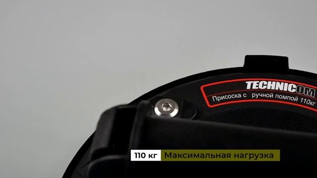 Присоска с ручной помпой 110кг TECHNICOM TC-F110 смотреть онлайн
