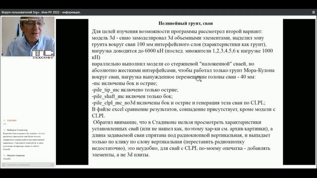 Форум пользователей Ing+. Инж-РУ 2022 - информация. Часть 2. 28.07.2022 смотреть онлайн