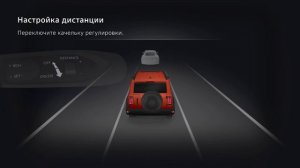 Как управлять адаптивным круиз-контролем с функцией интеллектуального круиз-контроля в TANK 300?