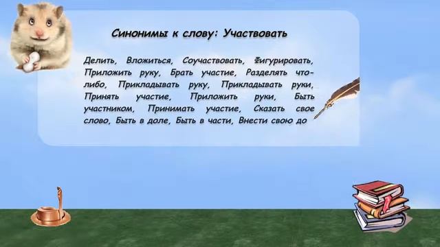 Синонимы к слову участвовать в видеословаре русских синонимов онлайн смотреть онлайн