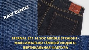 ETERNAL 811 14.5OZ MIDDLE STRAIGHT - МАКСИМАЛЬНО ТЁМНЫЙ ИНДИГО, ВЕРТИКАЛЬНАЯ ФАКТУРА