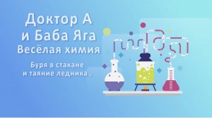 Доктор А и Баба - Яга, веселая Химия №8