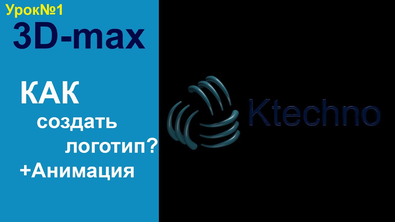 3D-max создание логотипа-01.mp4 смотреть онлайн