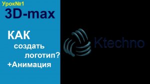 3D-max создание логотипа-01.mp4