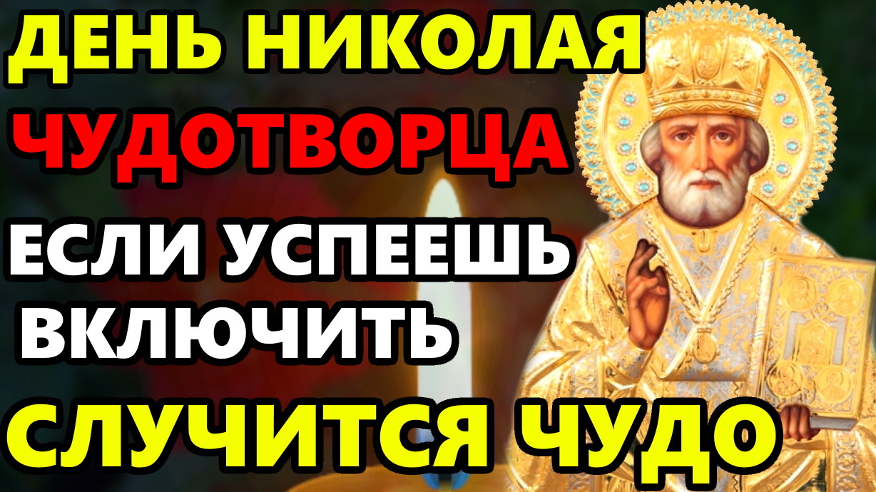 САМАЯ СИЛЬНАЯ МОЛИТВА НИКОЛАЮ ЧУДОТВОРЦУ! ВКЛЮЧИ И ЧУДО СЛУЧИТСЯ НА ГЛАЗАХ! Православие смотреть онлайн