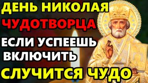 САМАЯ СИЛЬНАЯ МОЛИТВА НИКОЛАЮ ЧУДОТВОРЦУ! ВКЛЮЧИ И ЧУДО СЛУЧИТСЯ НА ГЛАЗАХ! Православие