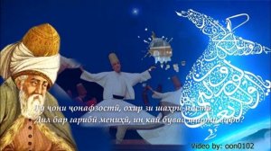 Ғазали зебое аз Мавлоно Чалолуддини Руми бо садои Одинамухаммад- غزل زیبا از مولانا