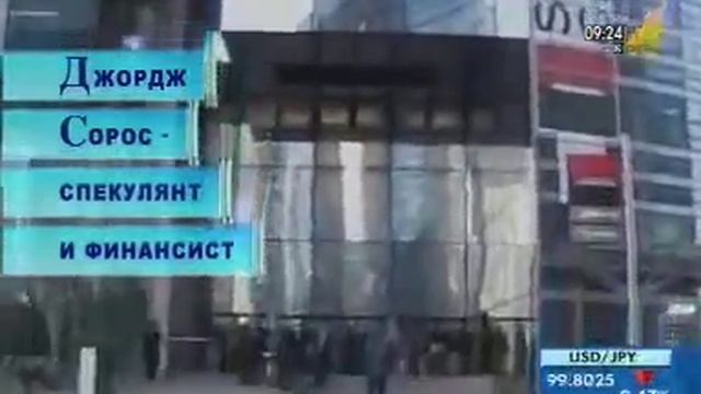Биография Джорджа Сороса известного спекулянта и финансиста смотреть онлайн