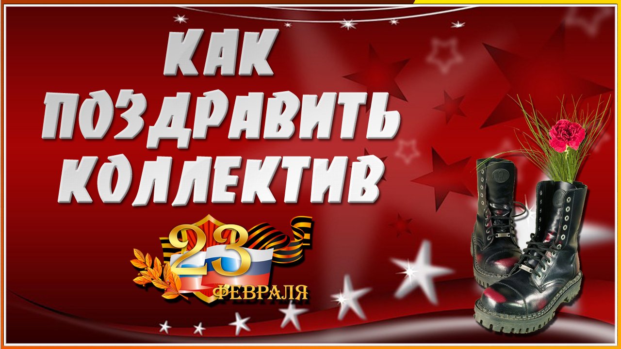 Как поздравить коллектив с 23 февраля