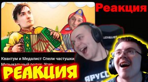 РЕАКЦИЯ МЕДАЛИСТА НА ЧАСТУШКИ, Угар #Квантум #Медалист ( ZeeD | Narezki ) | Реакция