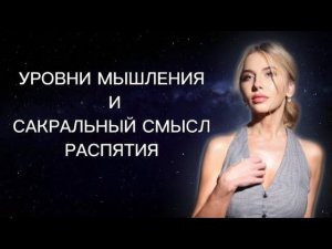 Уровни Мышления. Сакральный смысл Распятия.