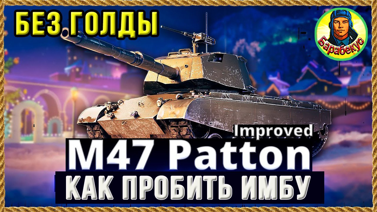 КУДА ПРОБИТЬ непробивашку M47 Patton Improved на слабых снарядах Мир танков World of Tanks смотреть онлайн