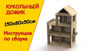 Кукольный домик Собрать своими руками