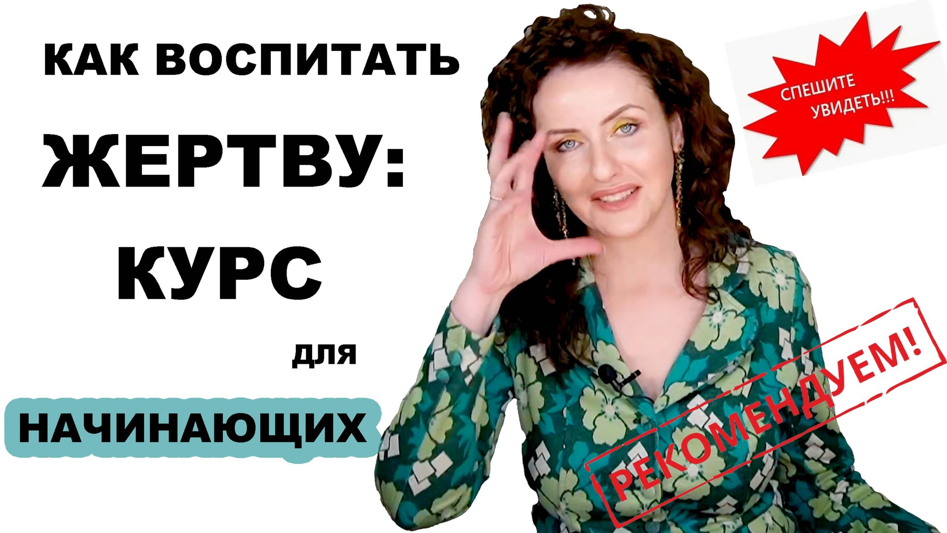 Почему жертва терпит издевательства. Она мазохистка? Откуда берётся жертвенность. смотреть онлайн