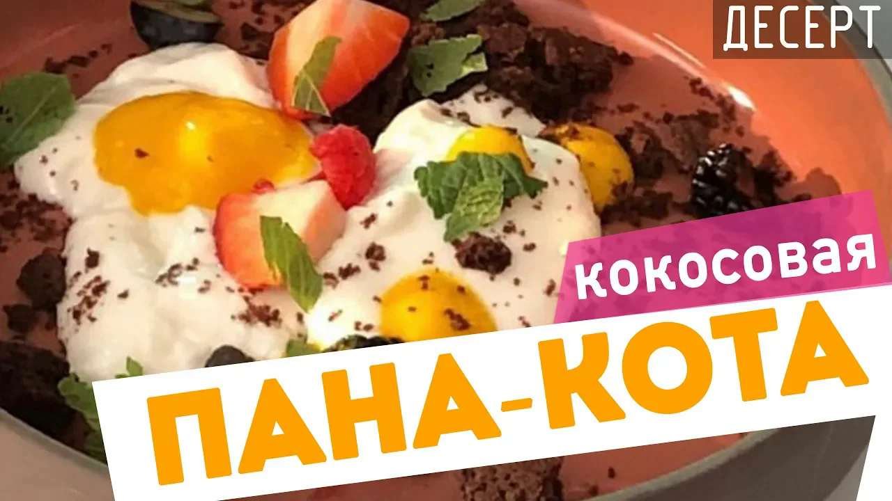 Как приготовить ПАННА КОТТУ КОКОСОВУЮ ? _ Кокосовый Десерт смотреть онлайн