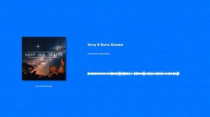 Алексей Каратаев - Хочу Я Быть Ближе (Христианская песня)