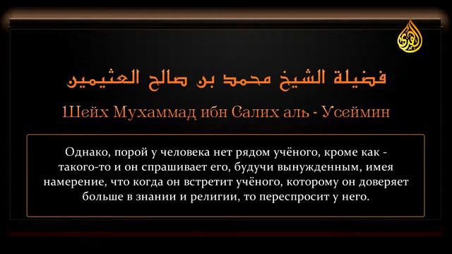 Шейх Ибн Усеймин — «Просьба ответа на вопрос у нескольких учёных»