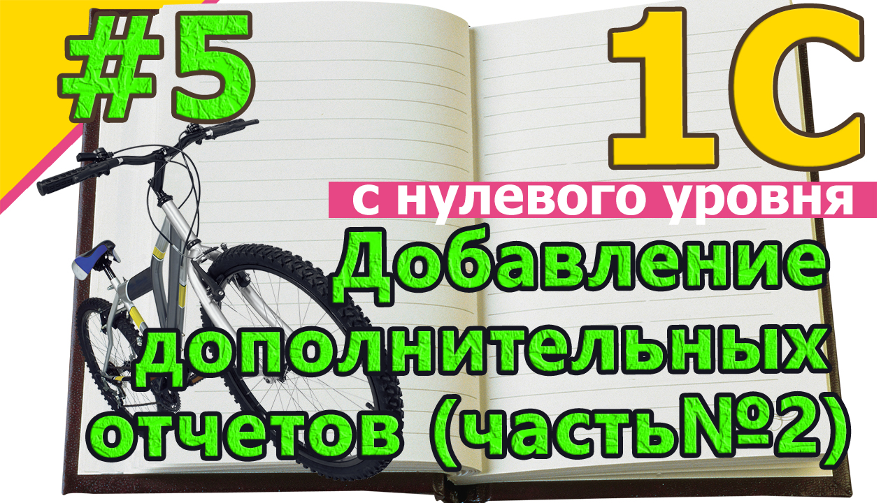 #5 1с программирование с нуля. Создание внешних отчетов для 1С. Пример Бухгалтерия 3.0 Часть №2| #1С смотреть онлайн