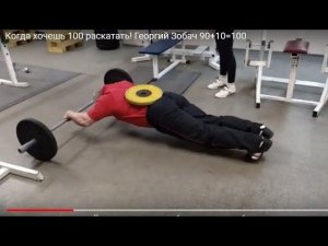 Когда хочешь 100 раскатать! Георгий Зобач 90+10=100
