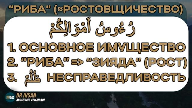 Что такое ростовщичество (риба) по Корану? #ислам смотреть онлайн