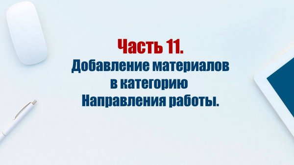 Сайт на CMS Joomla 5. Часть 11. Добавляем материалы в категорию Направления работы.