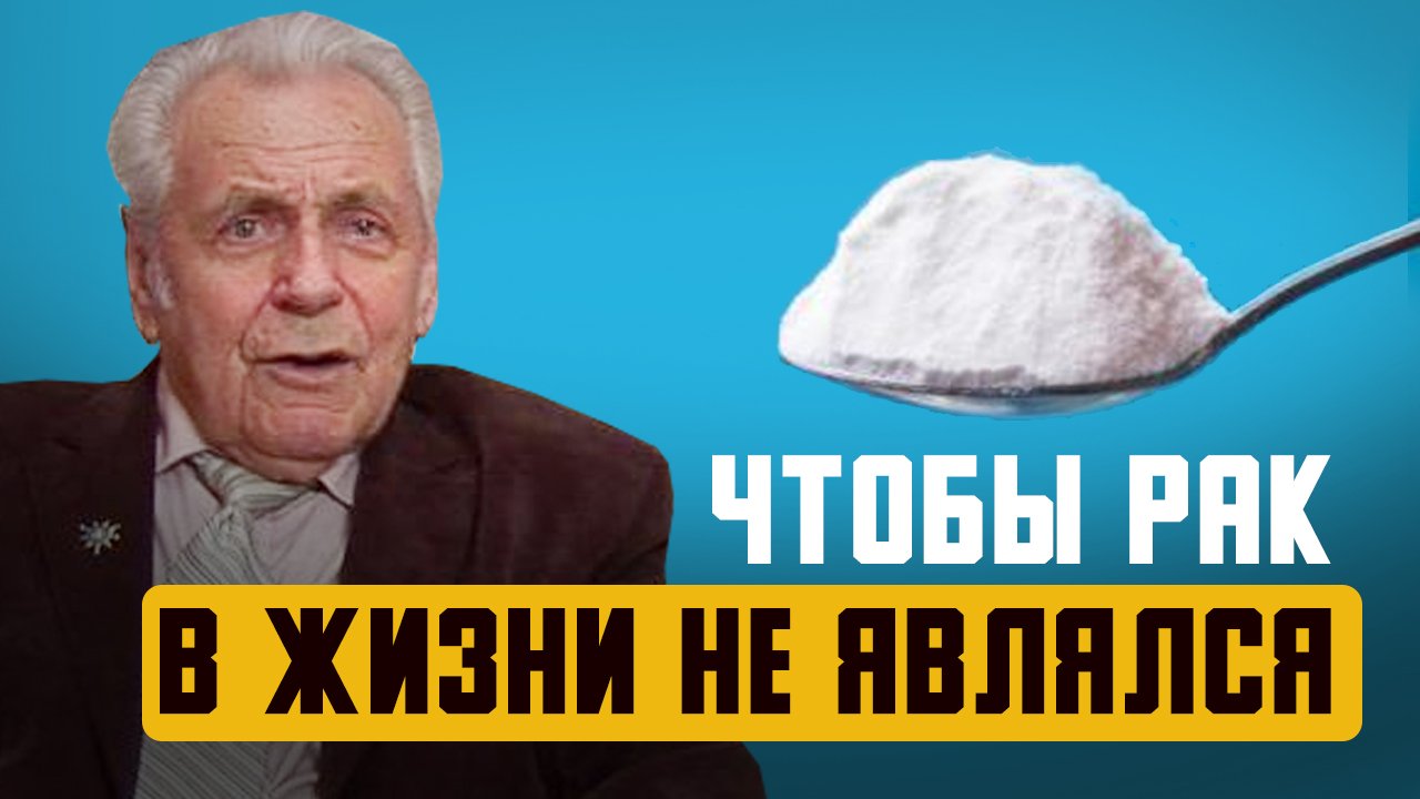 И.П. НЕУМЫВАКИН ПОЧЕМУ СОДА.mp4