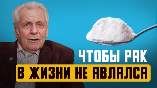 И.П. НЕУМЫВАКИН ПОЧЕМУ СОДА.mp4