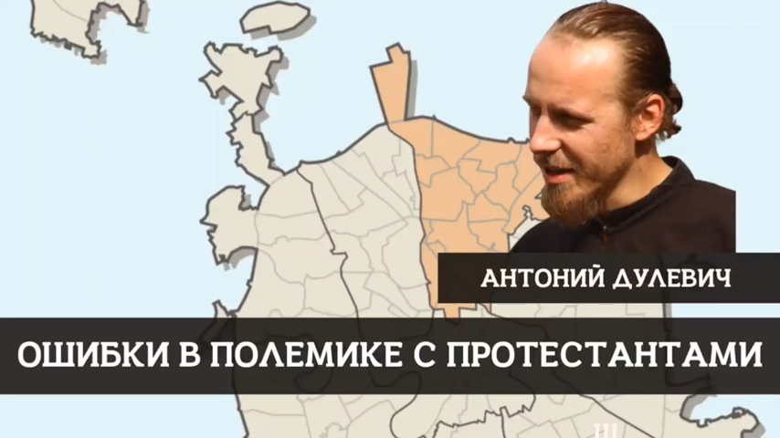 Антон Дулевич. Ошибки в полемике с протестантами (28.11.2021) смотреть онлайн