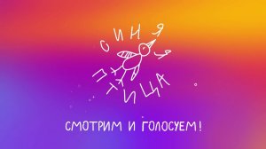 Новый сезон шоу «Синяя птица» в самом разгаре! // SMOTRIM.RU