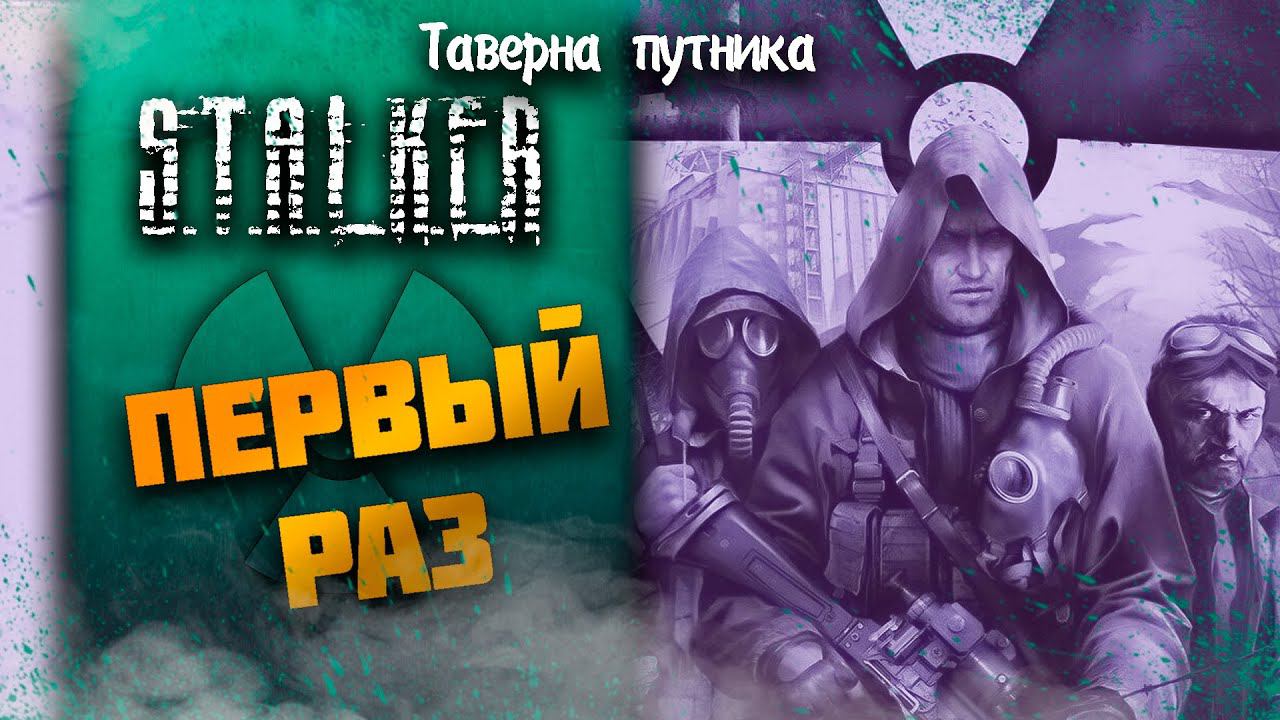 МОЙ ПЕРВЫЙ РАЗ ➤ S.T.A.L.K.E.R.: Тень Чернобыля #5 СТРИМ ◉ Stream смотреть онлайн