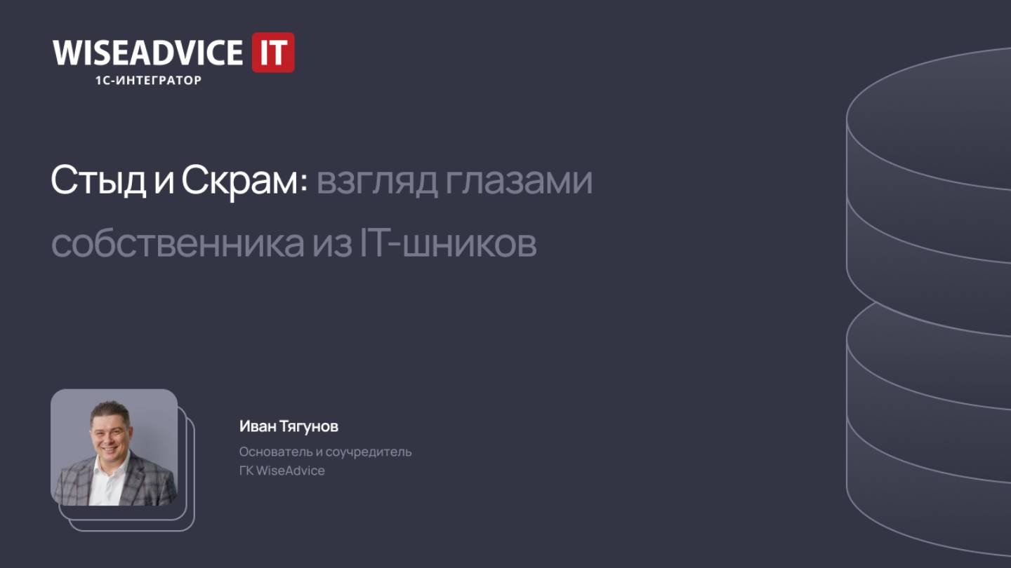 Стыд и Скрам: взгляд глазами собственника из IT-шников смотреть онлайн