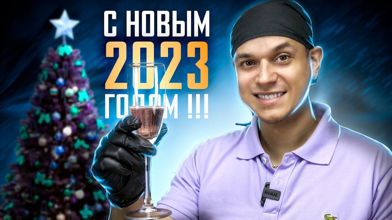 НОВЫМ 2023 ГОДОМ!!! Ролик для своих ))) смотреть онлайн