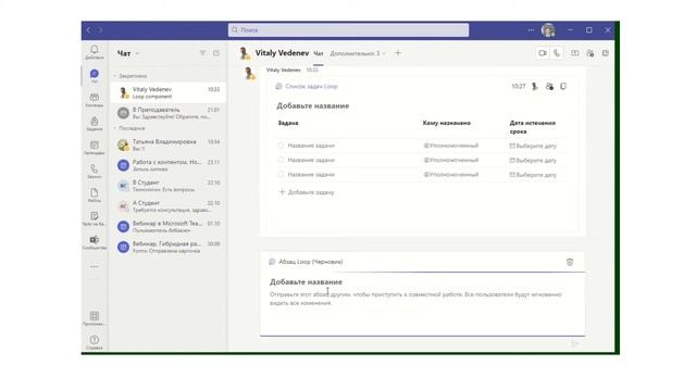 Компоненты Microsoft Loop в чате Microsoft Teams смотреть онлайн