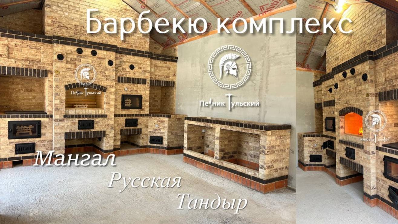 Барбекю комплекс с тандыром и русской печью. смотреть онлайн