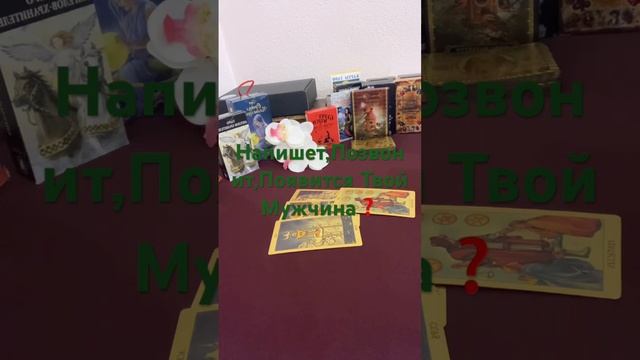 НАПИШЕТ,ПОЗВОНИТ,ПОЯВИТСЯ ❓# shorts#shortstarot #shortvideo смотреть онлайн