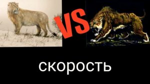 Кто сильнее Пещерный Лев или Саблезубый Тигр?